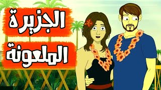 قصص رعب انيميشن | الجزيرة الملعونة | ظل الرعب