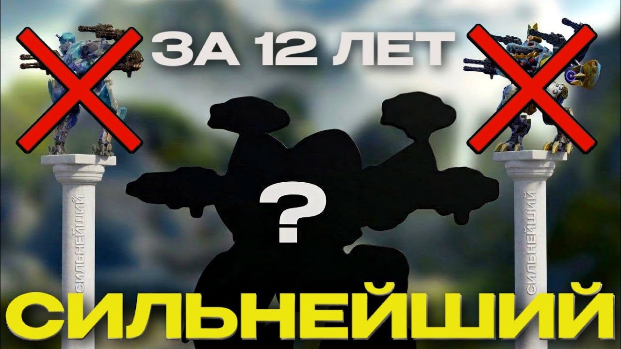 Это СИЛЬНЕЙШИЙ РОБОТ за ВСЁ ВРЕМЯ! Топ 5 роботов за всю историю War Robots