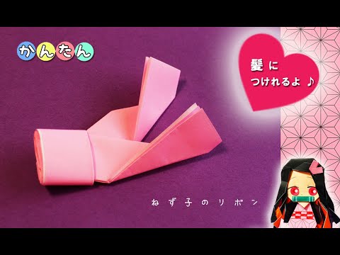 折り紙 リボンの作り方 鬼滅の刃 ねず子のリボン Origami Ribon Youtube