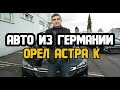 Авто из Германии. Без посредников