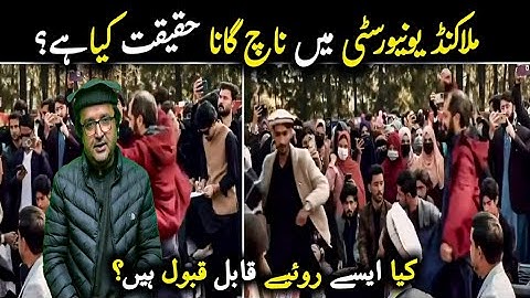 Malakand University Trend ۔ ملاکنڈ یونیورسٹی میں ناچ گانا حقیقت کیا ہے ؟