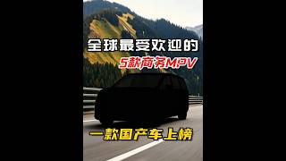 全世界最受欢迎的5款商务MPV ，一款国产车上榜 如果问全世界最受欢迎的MPV是哪一款？毫无疑问，那一定是五菱之光，全球销量是超过500万台，遥遥领先。就连第二名的印度马鲁蒂Omni还有第三...