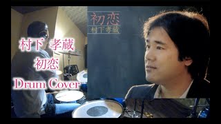 「初恋」　ドラムカバー　村下孝蔵　Drum Cover