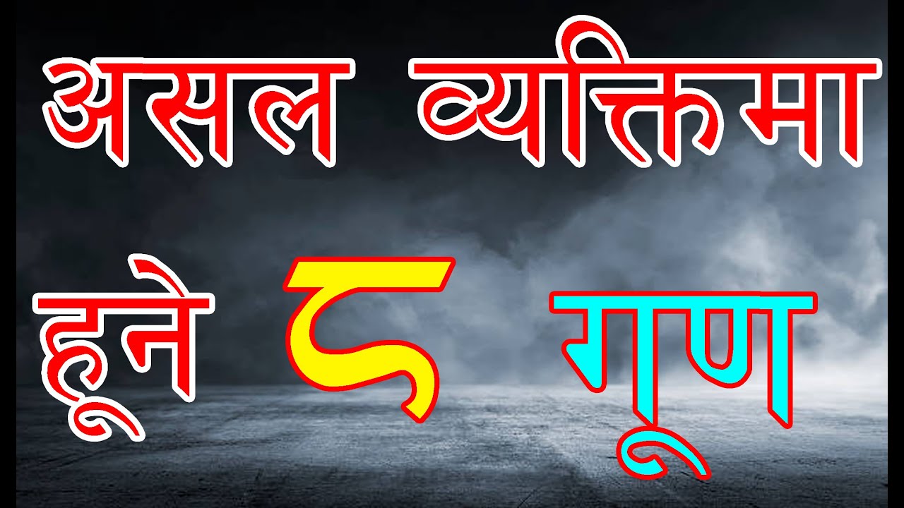 असल व्यक्तिका आठ गुण के के हुन् ? हेर्नुहोस् 8 character of a good person