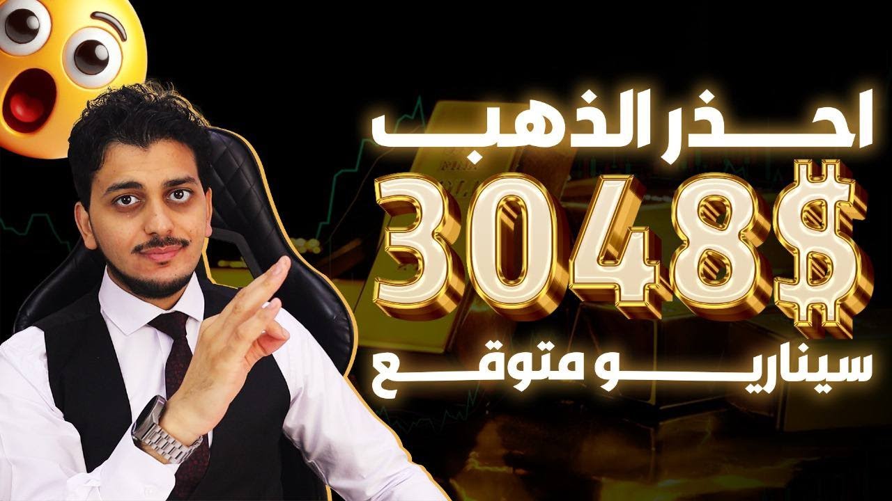 احذر الذهب سيصل 3048$🤚اشترى ذهب فى هذا الموعد😱توقعات أسعار الذهب 2025 كم اسعارالذهب🤚سعر الذهب اليوم