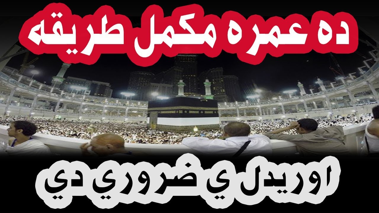 Da Umrah Mukamal Tareka _ده عمره مکمل طريقه