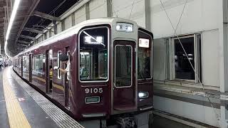 阪急電車 宝塚線 9000系 9105F 発車 豊中駅