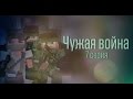 Minecraft сериал: "Чужая война" 7 серия. (Minecraft Machinima)