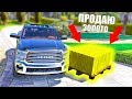 ПРОДАЛ БОЛЬШЕ 100 СЛИТКОВ ЗОЛОТА НА DRIVE RP! СКОЛЬКО ЗАРАБОТАЛ?