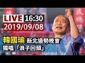 【完整公開】LIVE 韓國瑜新北造勢晚會獨唱「浪子回頭」