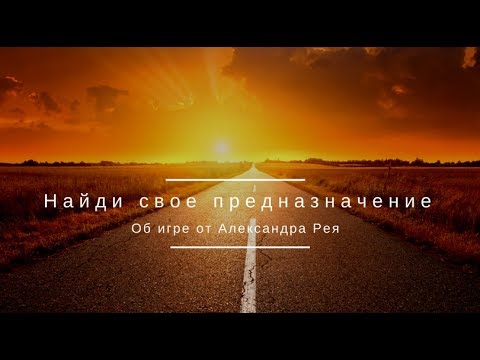 "Найди свое предназначение" - об игре от Александра Рея