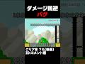 マリオメーカー2 バグ？ダメージキャンセル界隈 クリア率？％ ゲーム実況