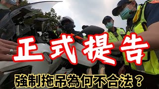 正式提告！自己違規還敢告警察？10分鐘告訴你重機上國道強制拖吊為何不合法！