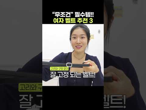 "무조건" 필수템‼ 소가죽으로 3-4만원대 여자 벨트 추천 3✨