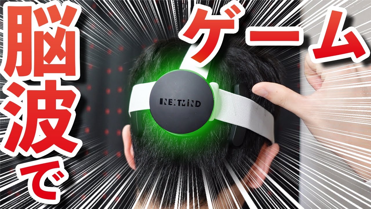 考えるだけで操作が出来る！？脳波でゲームを操作する【NEXT MIND】が