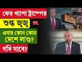 Donald Trump | Tariff | ফের খ্যাপা ট্রাম্পের শুল্ক জুজু, এবার কোন কোন দেশে লাগু? গদি যাবে?