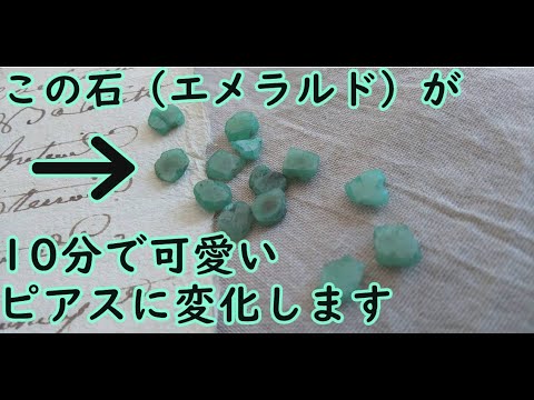 初心者でも簡単天然石 エメラルド でのピアスの作り方 ハンドメイドアクセサリー Diy Making A Handmade Emerald Youtube 初心者でも簡単天然石 エメラルド でのピアスの作り方 ハンドメイドアクセサリー Diy Making A Handmade Emerald Youtube