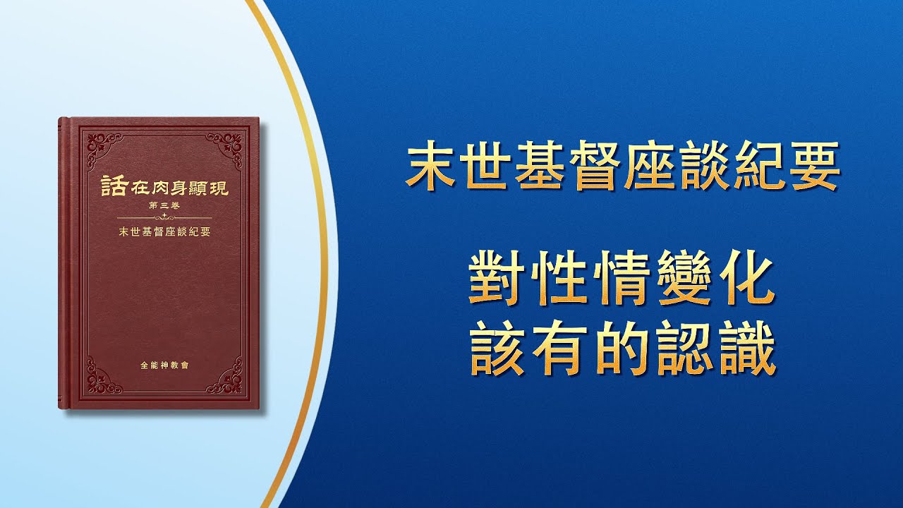 末世基督座談紀要《對性情變化該有的認識》