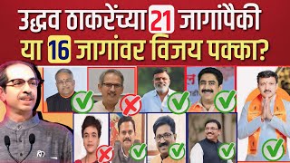 उध्दव ठाकरेंच्या सेनेच्या 21 जागांपैकी 'या' 16 जागांवर निश्चित विजय? Shivsena UBT | loksabha 2024