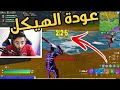 الهيكل الذي لا يرحم 💀(رجعنا بالسنايبر🔥)| فورتنايت