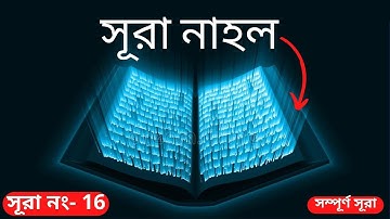 16 - সূরা নাহল | سورة النحل|Surah An-Nahl (bee) |কোরআন তিলাওয়াত