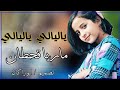 ماريا قحطان اغنية يا ليالي ياليالي