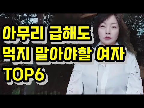   아무리 급해도 먹지 말아야 할 여자 TOP6