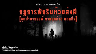 [ป่าอาถรรพ์ภาคสุดท้าย ตอนที่ 2] กฎการพักริมห้วยส่งผี