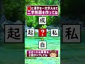 😊二字熟語を作って認知症予防✨漢字あな埋めクイズで若返り🌸 #Shorts #脳トレ #160c