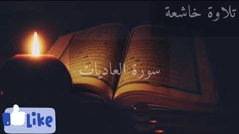 سورة العاديات | الشيخ ماهر المعيقلي تلاوة جميلة تريح القلب