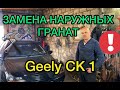 Замена наружных гранат Geely CK 1 2008 года / Ремонт Джили СК 1 - САНЯ МЕХАНИК