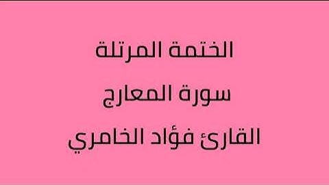 سورة المعارج القارئ فؤاد الخامري