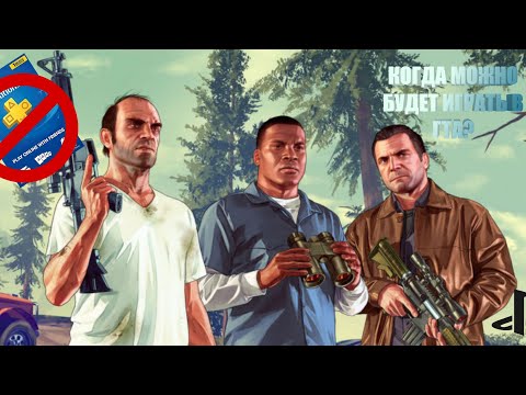 Когда можно играть без PS Plus в GTA Online | Как играть без PS Plus в GTA Online
