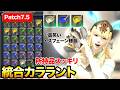 【FF14】パッチ7.5の便利システム、統合カララントが!新エモート