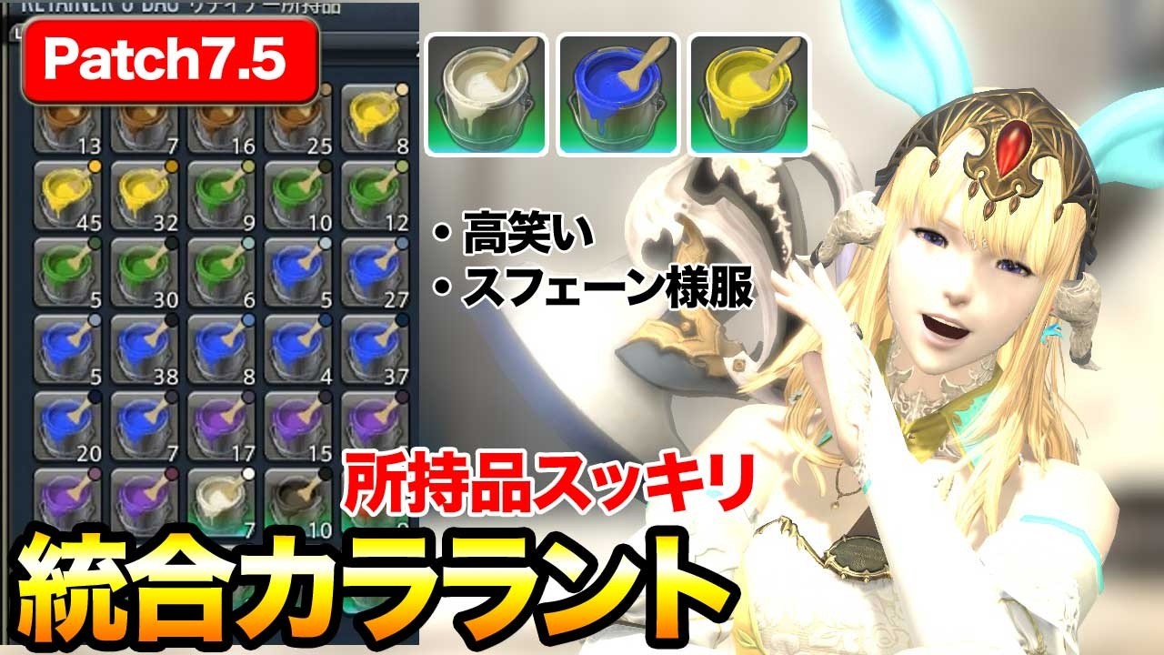 【FF14】パッチ7.5の便利システム、統合カララントが!新エモート
