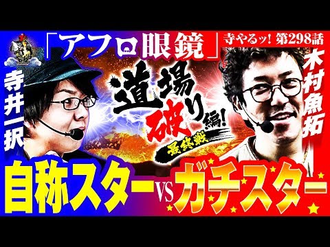 寺井一択の寺やる！ vol.298
