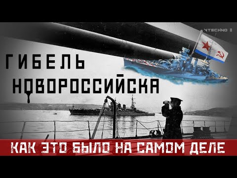 Видео: Кой взриви линкора Новоросийск?