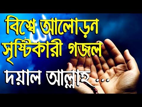 islamic-song-2018---doyal-allah-re---bangla-gojol-new---47