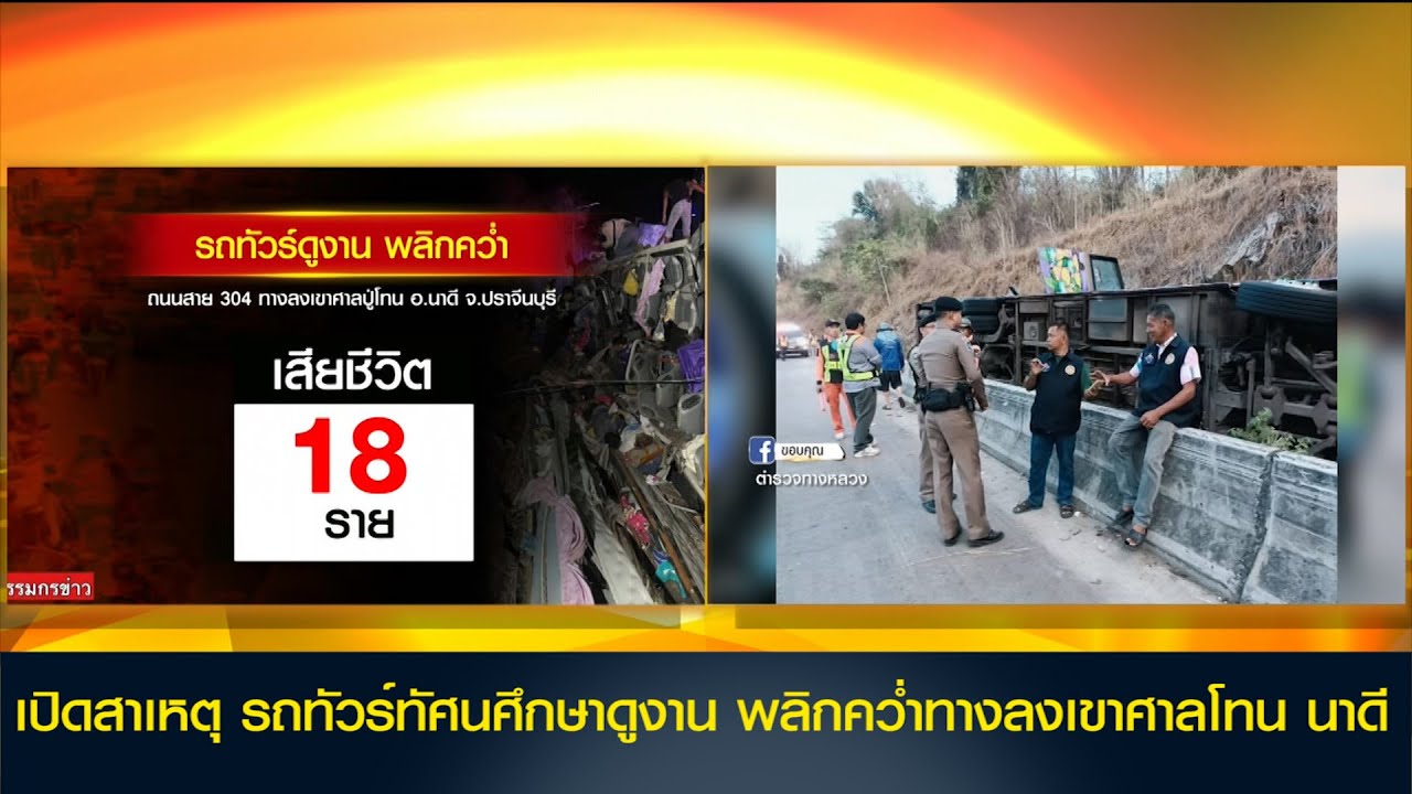 เปิดสาเหตุ รถทัวร์ทัศนศึกษาดูงาน พลิกคว่ำทางลงเขาศาลโทน นาดี