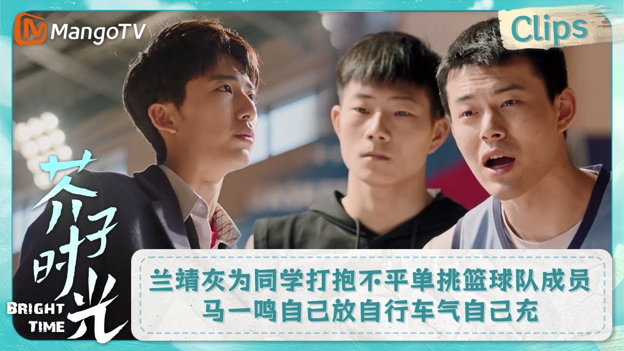 Bright Time 【CLIPS】兰靖灰为同学打抱不平单挑篮球队成员 马一鸣自己放自行车气自己充 | 芥子时光 Bright Time|MangoTV Drama ...