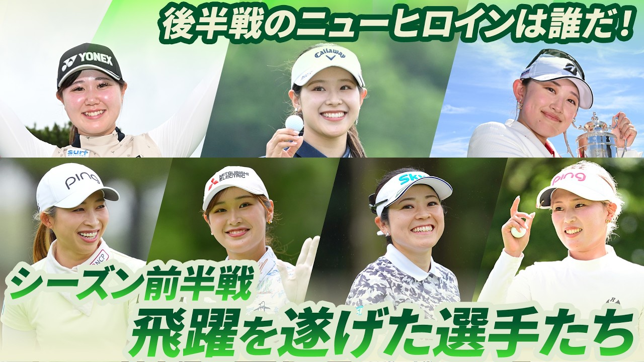 【後半戦のニューヒロインは誰だ！】シーズン前半戦に飛躍を遂げた選手たち