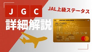 JGC解説_JAL上級会員｜入会条件・年会費・メリットご紹介