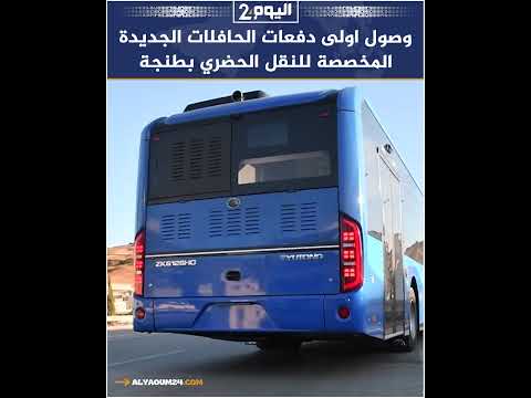وصول اولى دفعات الحافلات الجديدة المخصصة للنقل الحضري بطنجة