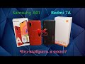Полный обзор и сравнение Samsung A01 и Redmi 7A. Лучшие ли в 2020?