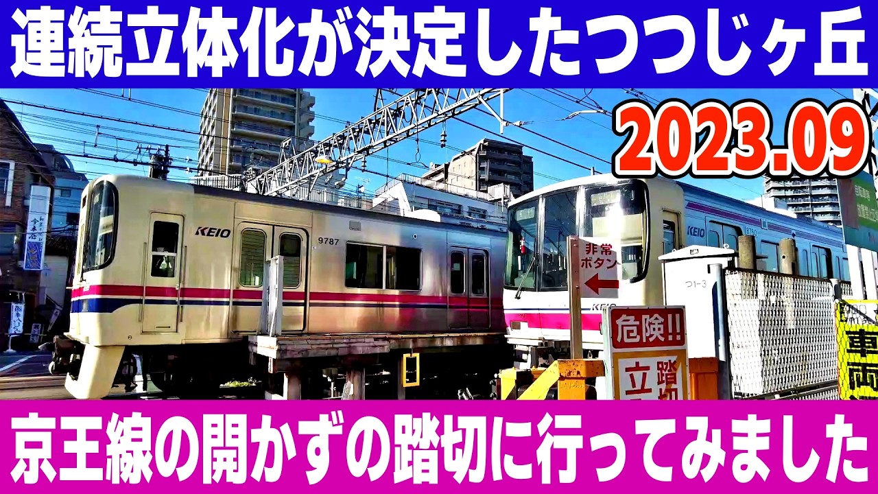 連続立体交差事業が決定した京王線つつじヶ丘駅の開かずの踏切(2023.09