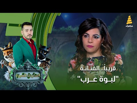 الفنانة لبوة عرب ضيفة الحديقة السرية هذا الأسبوع يأتيكم الجمعة الساعة 10 00 مساء