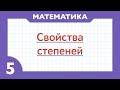 Свойства степеней ( Математика - 5 класс )