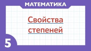 5 - Свойства степеней ( Математика - 5 класс ) 5 - Свойства степеней ( Математика - 5 класс )