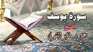 سورة يوسف عليه السلام ، للشيخ/ علي بن فايز الشهري