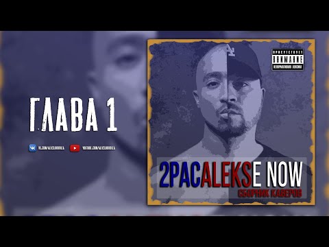 2PACALEKSe Now (Глава 1) / 2Pac на русском / Перевод песен Тупака // ALEKS